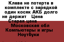 Клава не потерта в комплекте с зарядкой один косяк АКБ долго не держит › Цена ­ 8 000 › Старая цена ­ 8 000 - Московская обл. Компьютеры и игры » Ноутбуки   